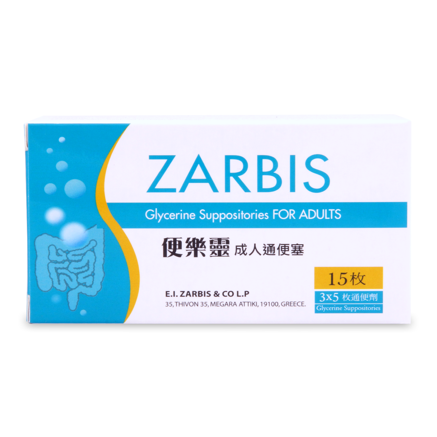 便樂靈成人通便塞 3X5'S  ZARBIS GLYCERINE SUPPOSITORIES FOR ADULTS 3X5'S